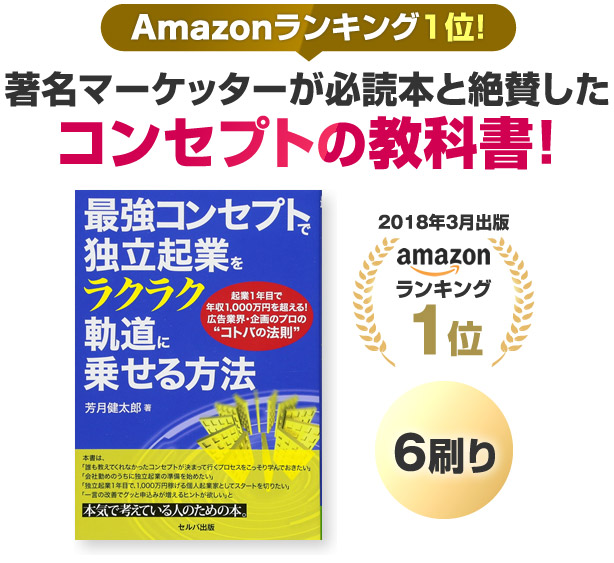 Amazonランキング1位！著名マーケッターが必読本と絶賛したコンセプトの教科書！