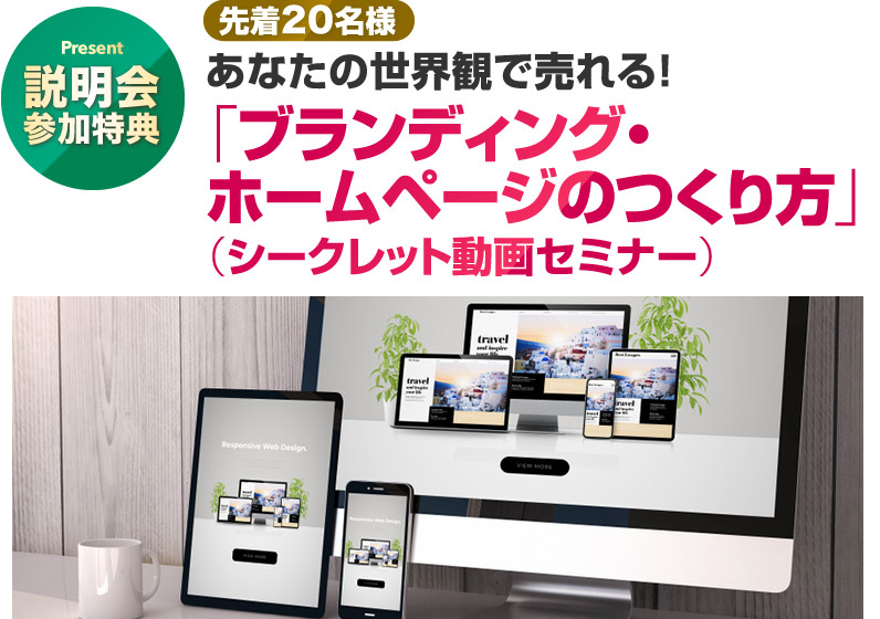 ブランディング・ホームページのつくり方