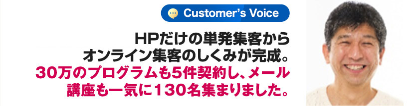 HPだけの単発集客からオンライン集客のしくみが完成。30万のプログラムも5件契約し、メール講座も一気に130名集まりました。