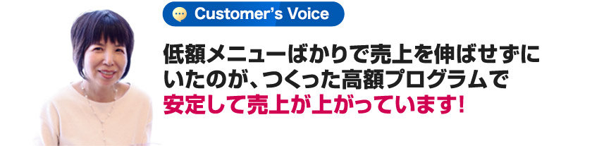 低額メニューばかりで売上を伸ばせずにいたのが、つくった高額プログラムで安定して売上が上がっています！