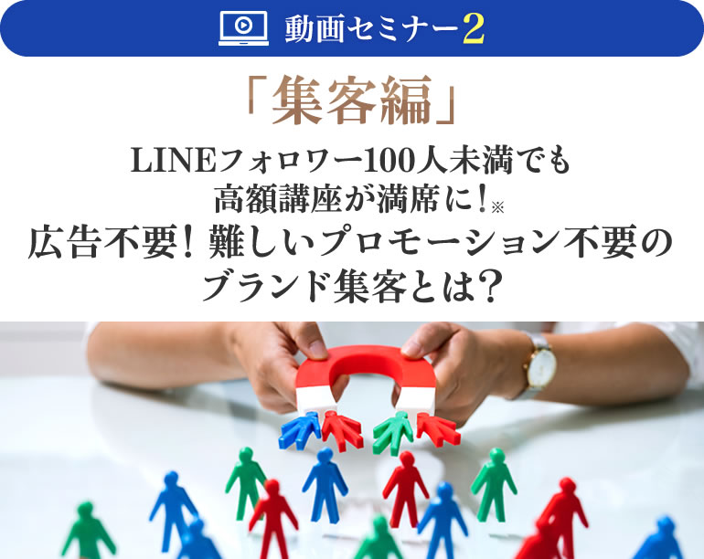 LINEフォロワー100人未満でも高額講座が満席に！広告不要！難しいプロモーション不要のブランド集客とは？