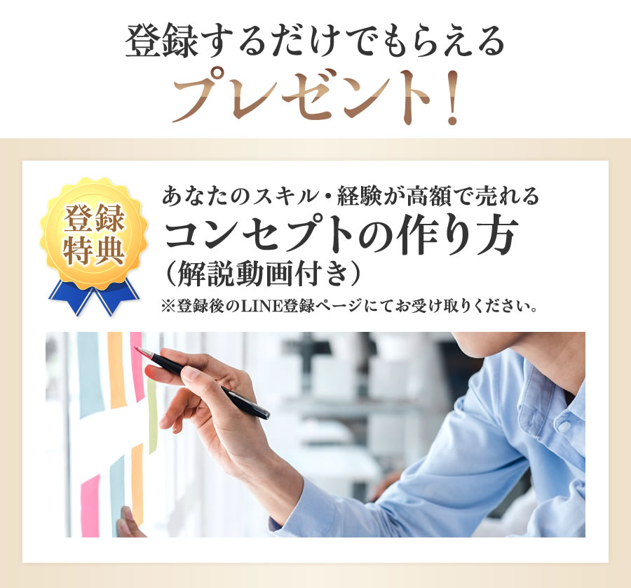 登録するだけでもらえるプレゼント！あなたのスキル・経験が高額で売れるコンセプトの作り方（解説動画付き）